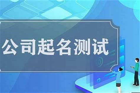 公司名打分|免费公司名称测试打分